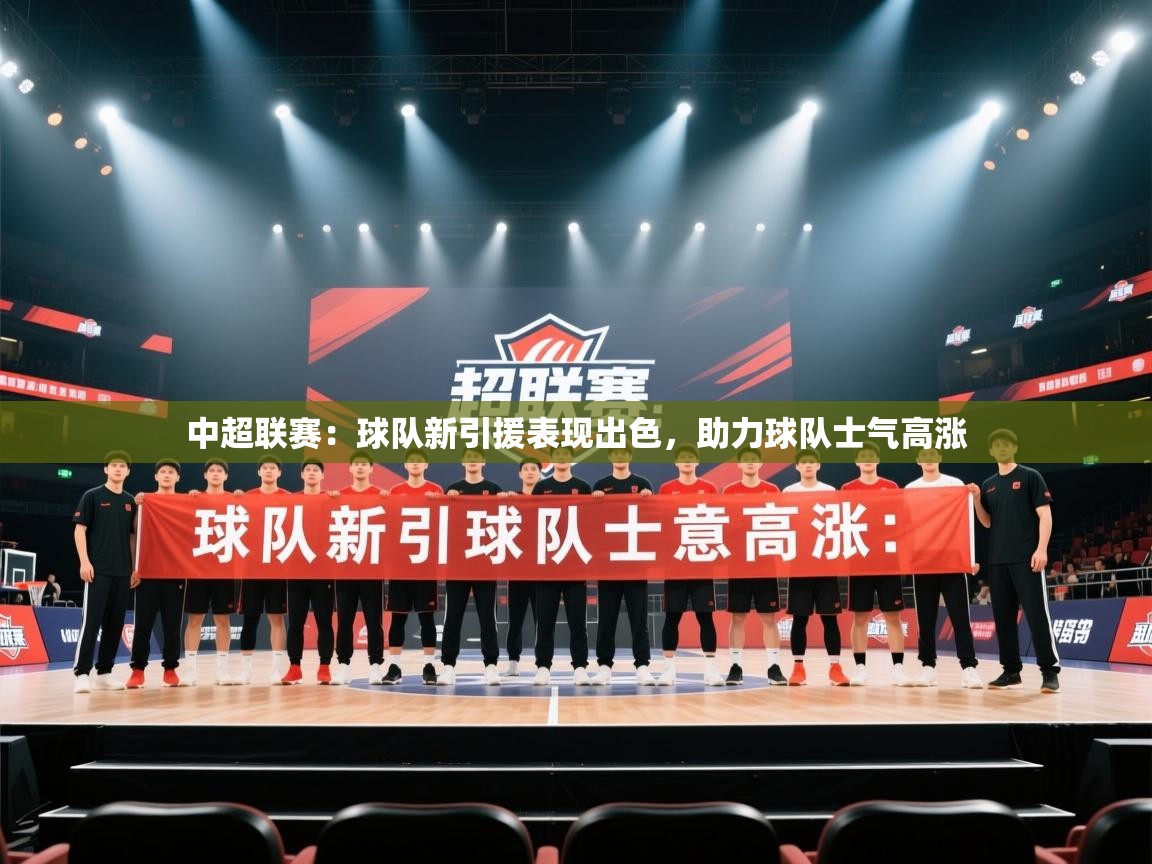 中超联赛：球队新引援表现出色，助力球队士气高涨  第1张