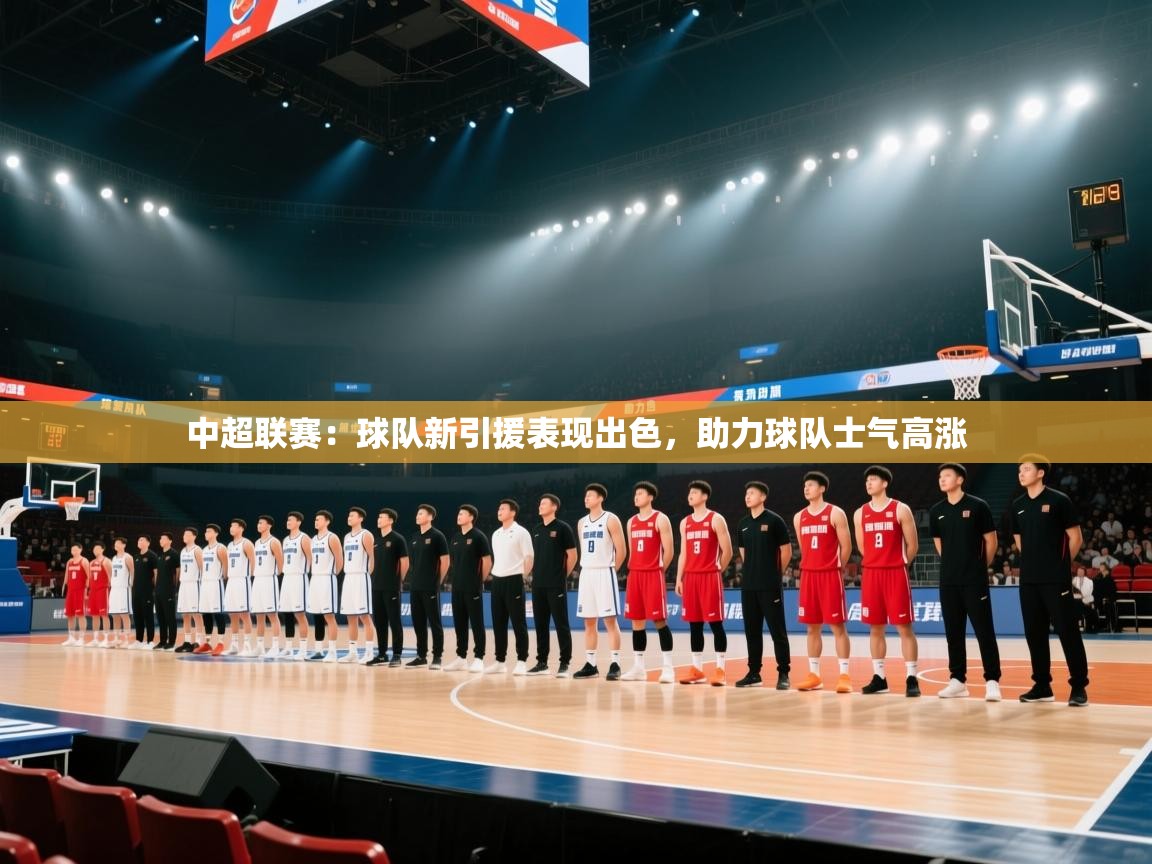 中超联赛：球队新引援表现出色，助力球队士气高涨  第2张