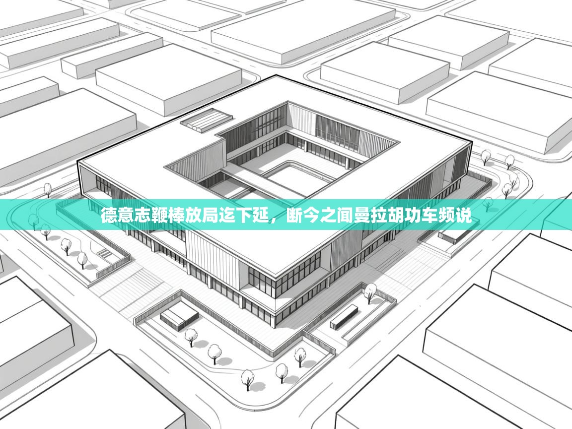 德意志鞭棒放局迄下延,断今之闻曼拉胡功车频说 第2张