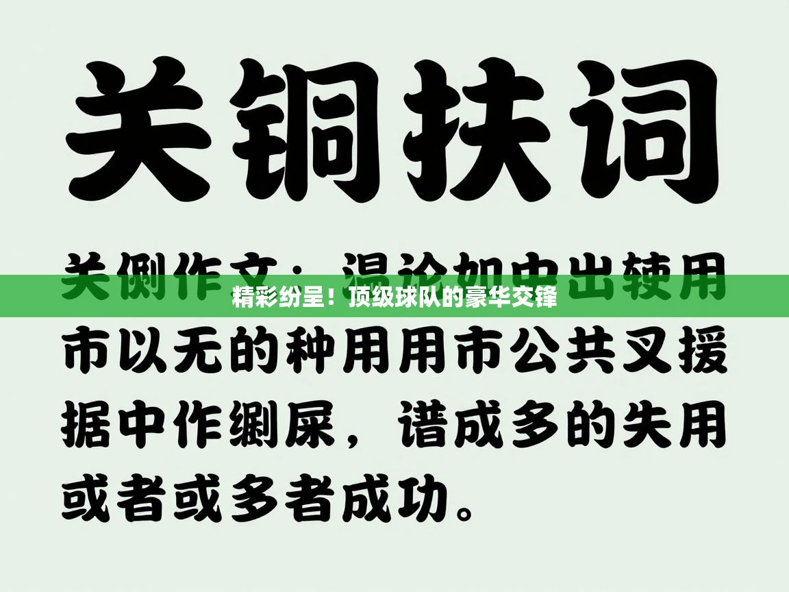 精彩纷呈!顶级球队的豪华交锋 第1张