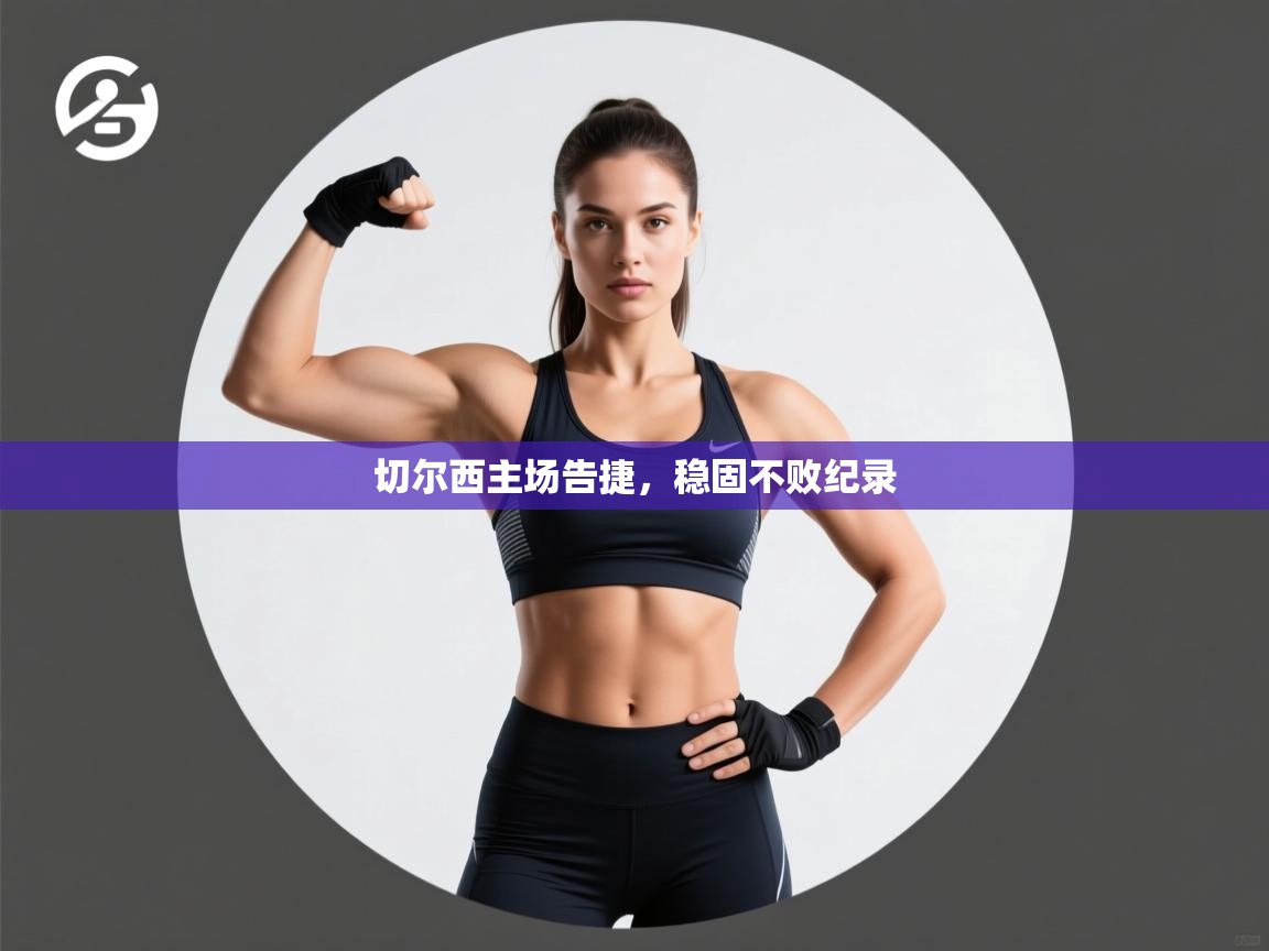 切尔西主场告捷,稳固不败纪录 第1张