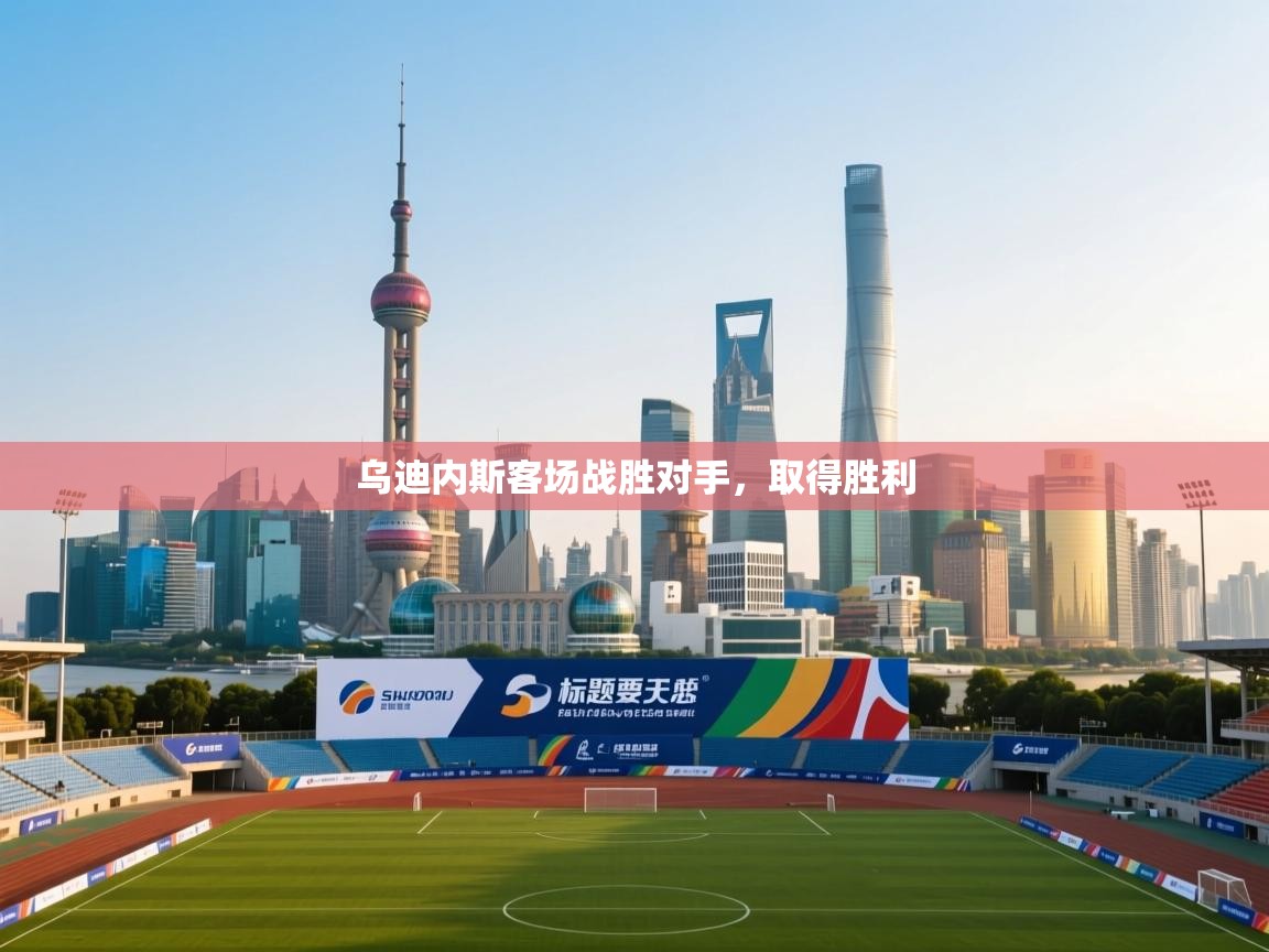 乌迪内斯客场战胜对手,取得胜利 第1张