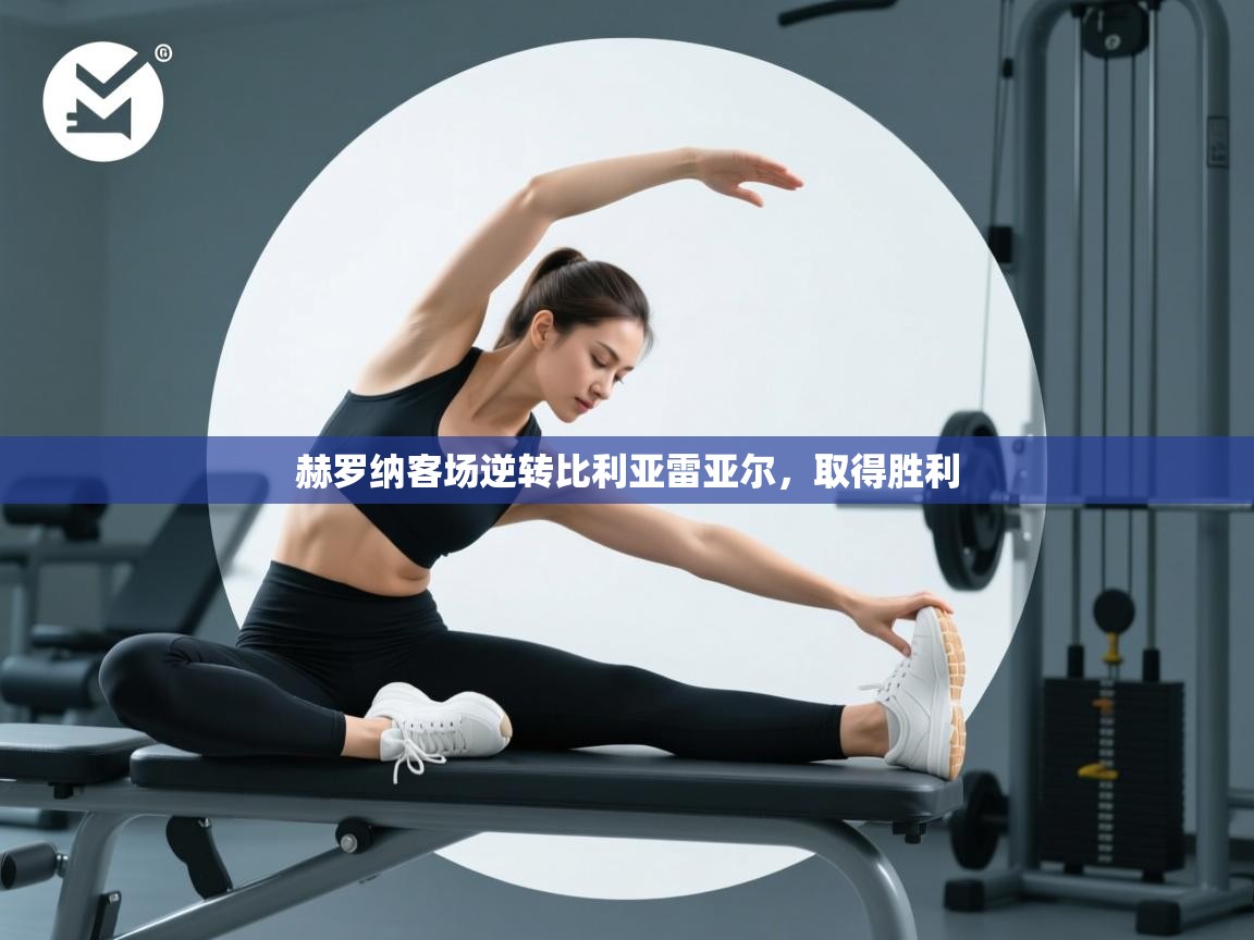 赫罗纳客场逆转比利亚雷亚尔，取得胜利  第1张