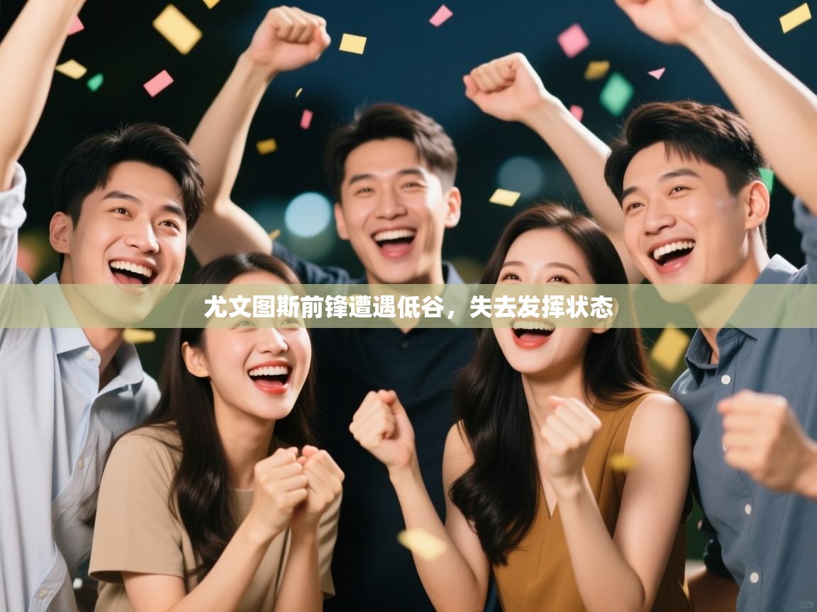 尤文图斯前锋遭遇低谷，失去发挥状态  第1张