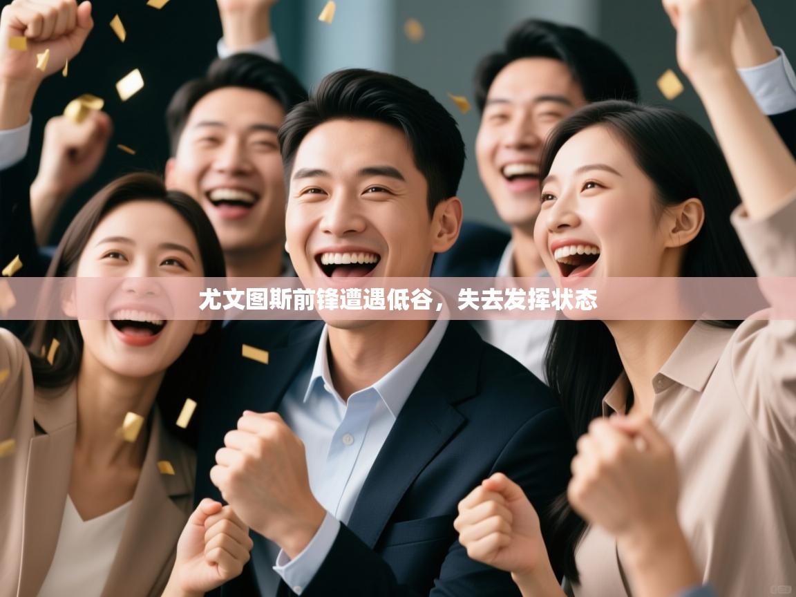 尤文图斯前锋遭遇低谷，失去发挥状态  第2张