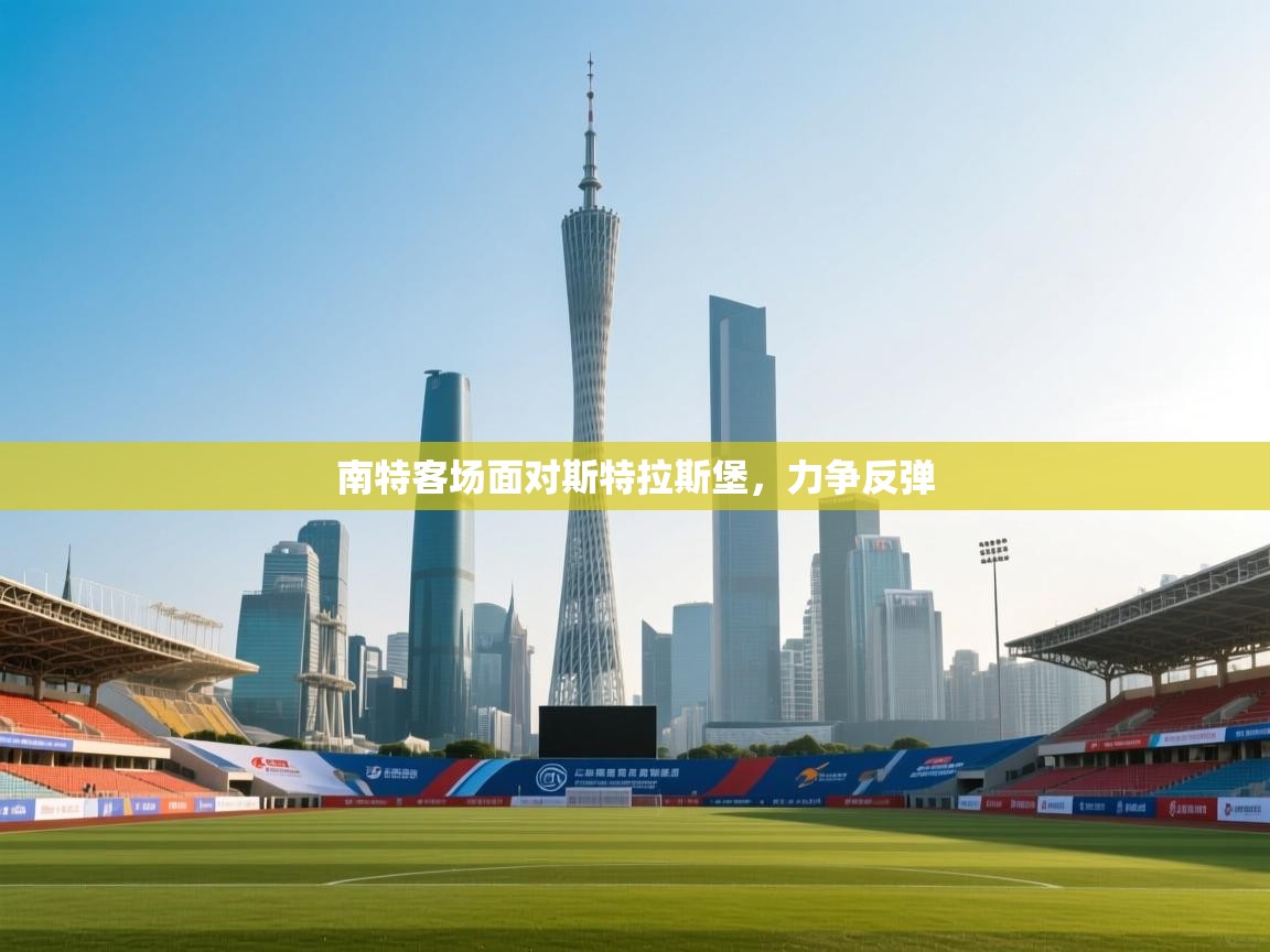 南特客场面对斯特拉斯堡，力争反弹  第1张