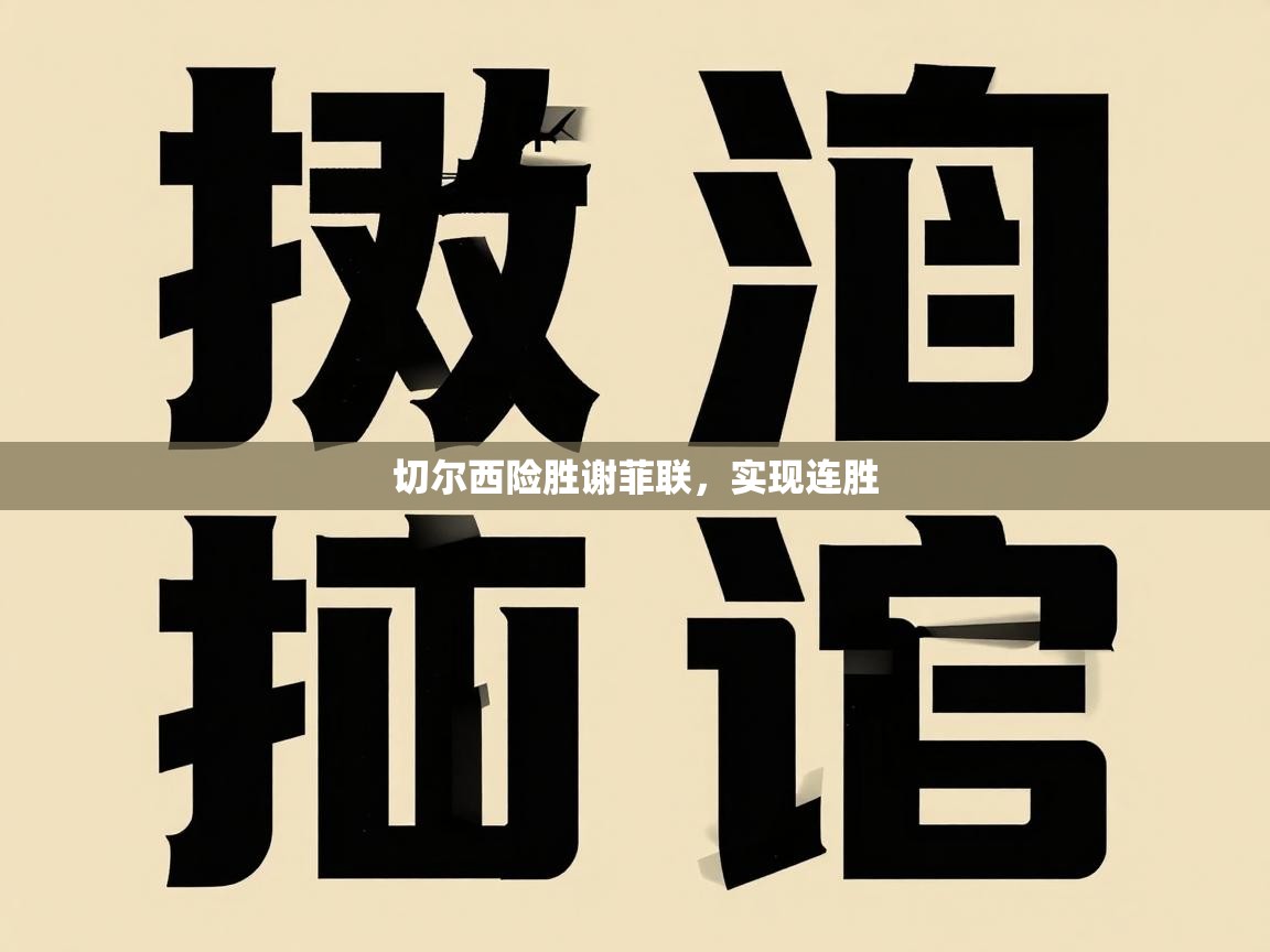 切尔西险胜谢菲联，实现连胜  第1张